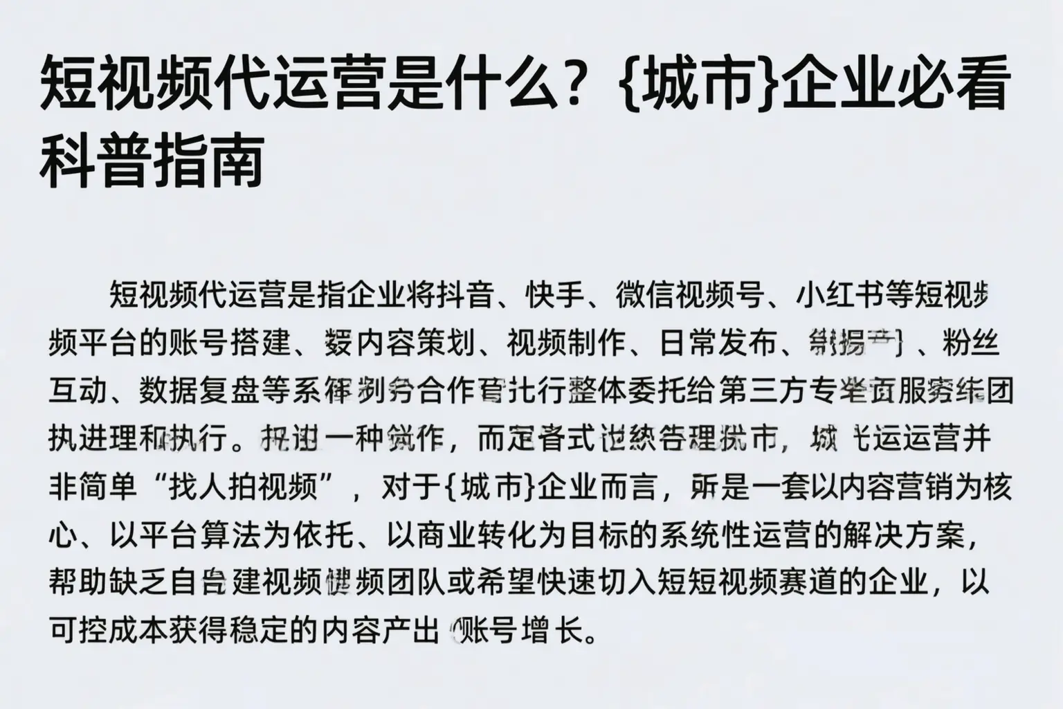 短视频代运营是什么？新疆企业必看科普指南
