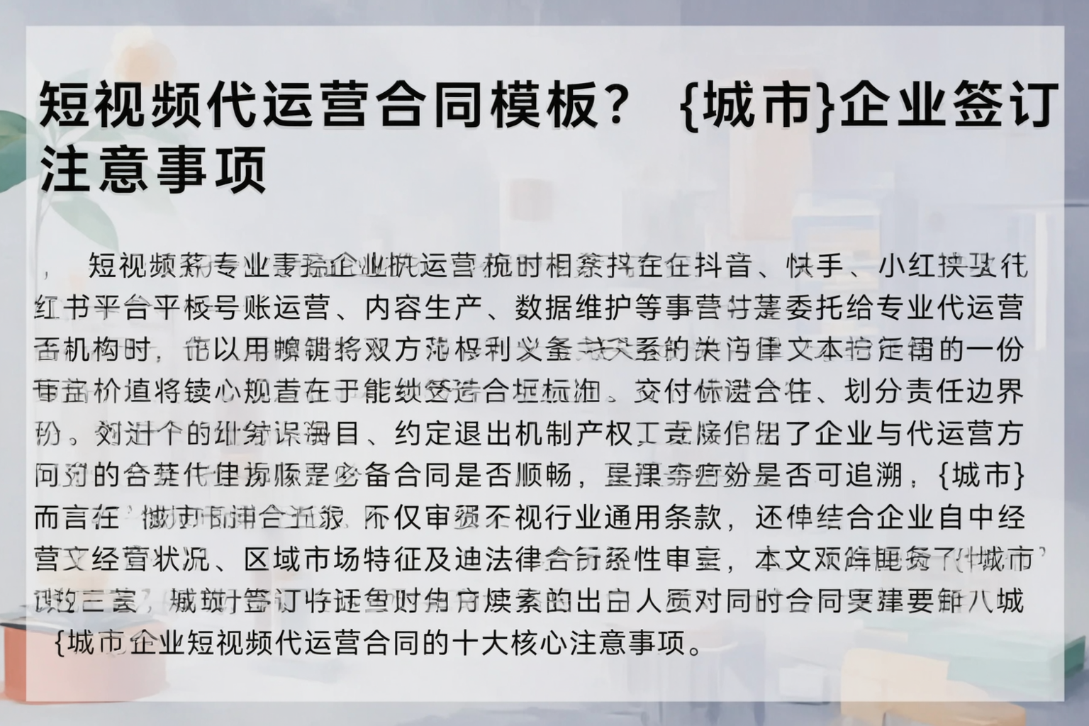 短视频代运营合同模板？新疆企业签订注意事项