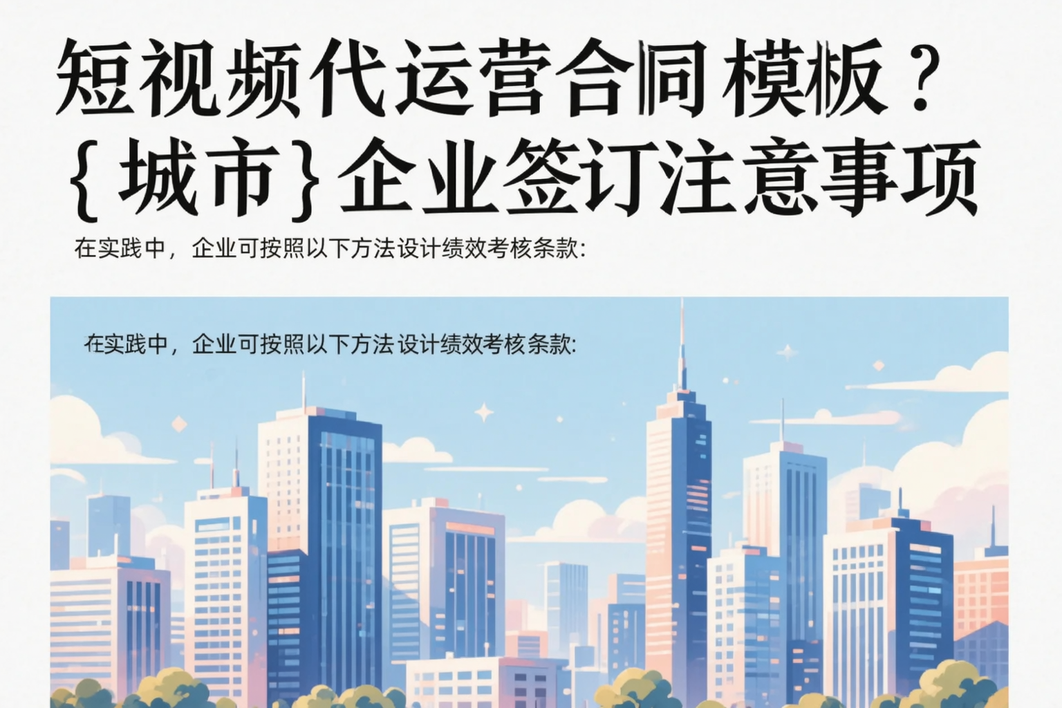 短视频代运营合同模板?新疆企业签订注意事项