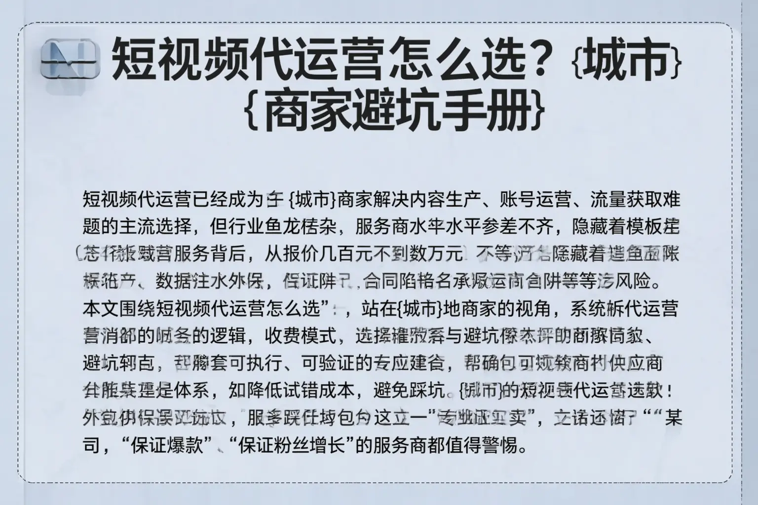 短视频代运营怎么选？新疆商家避坑手册