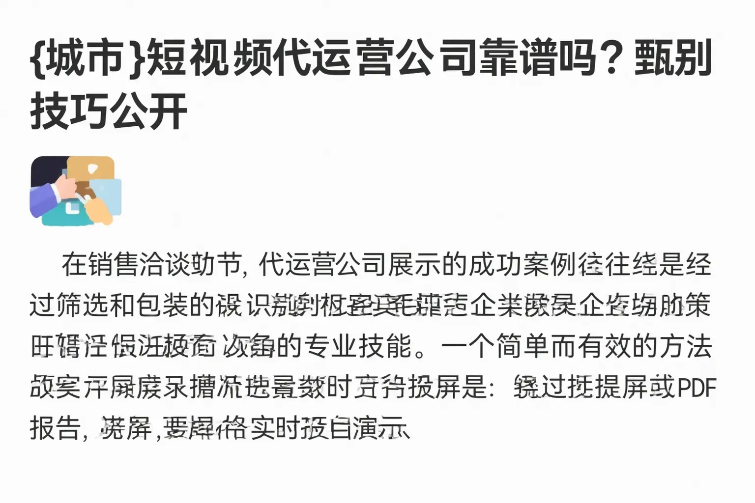 新疆短视频代运营公司靠谱吗?甄别技巧公开