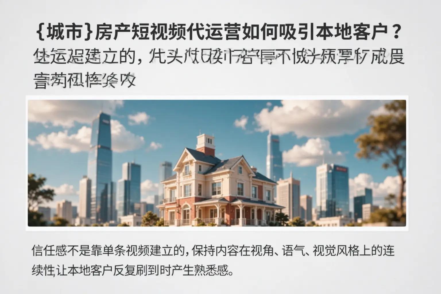 新疆房产短视频代运营如何吸引本地客户?