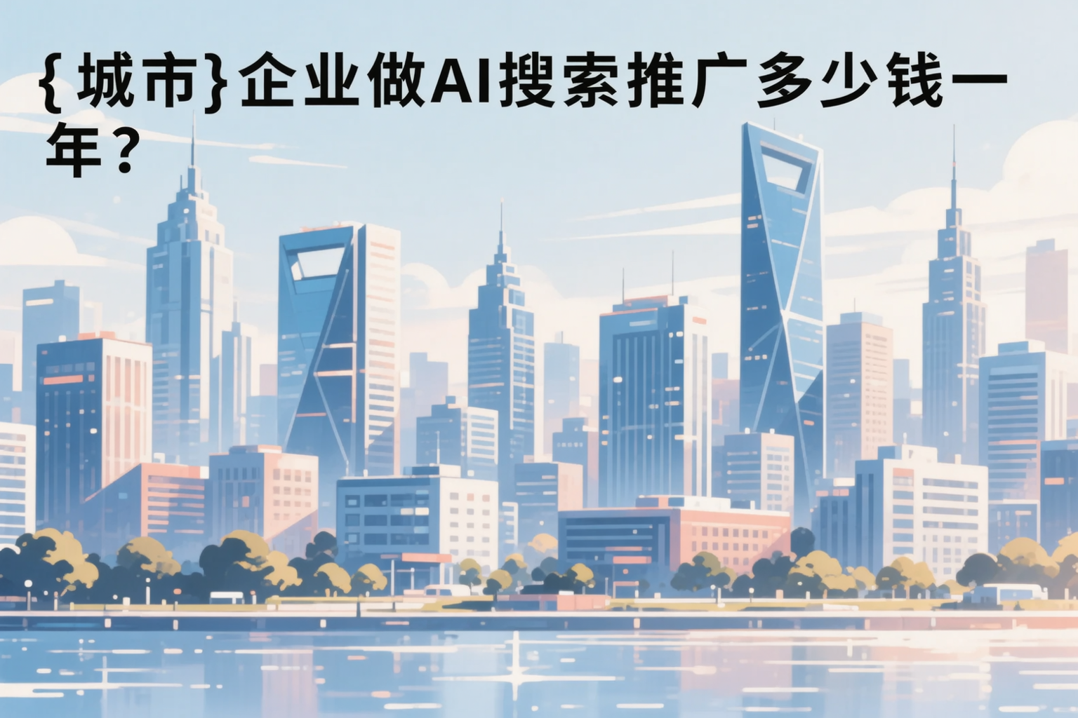 新疆企业做AI搜索推广多少钱一年?真实费用拆解