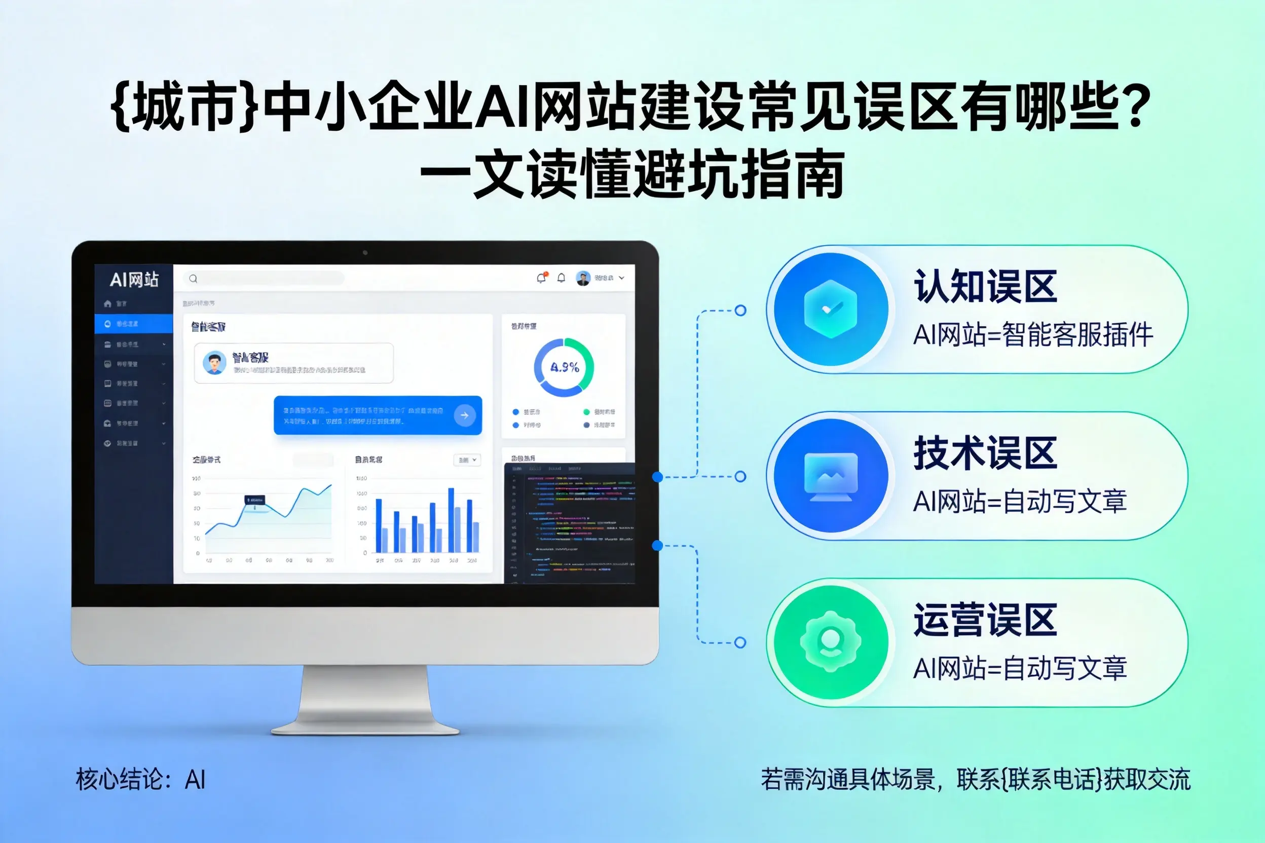 新疆中小企业AI网站建设常见误区有哪些？一文读懂避坑指南