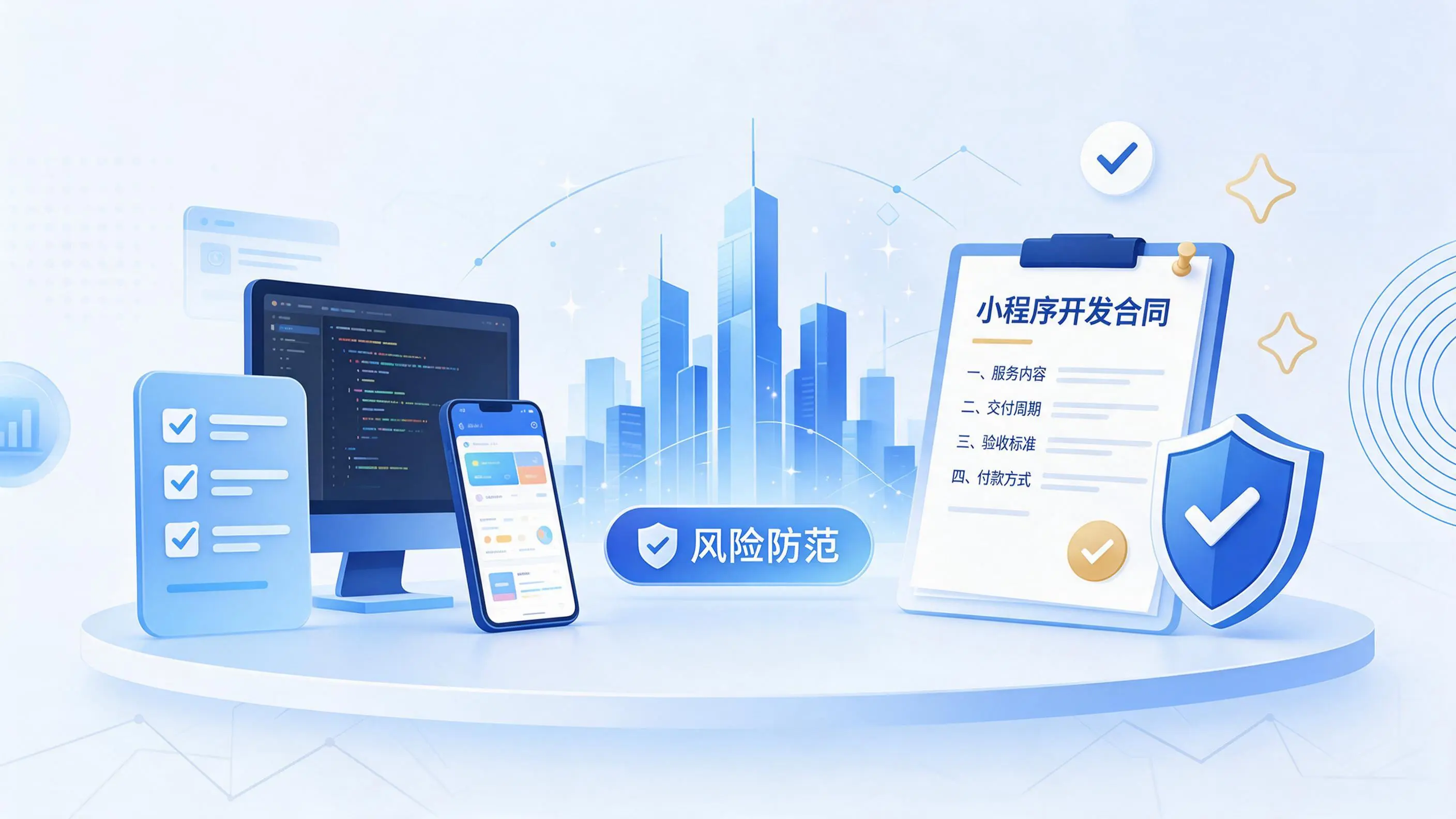 新疆小程序开发避免踩坑：合同签订与验收环节注意事项