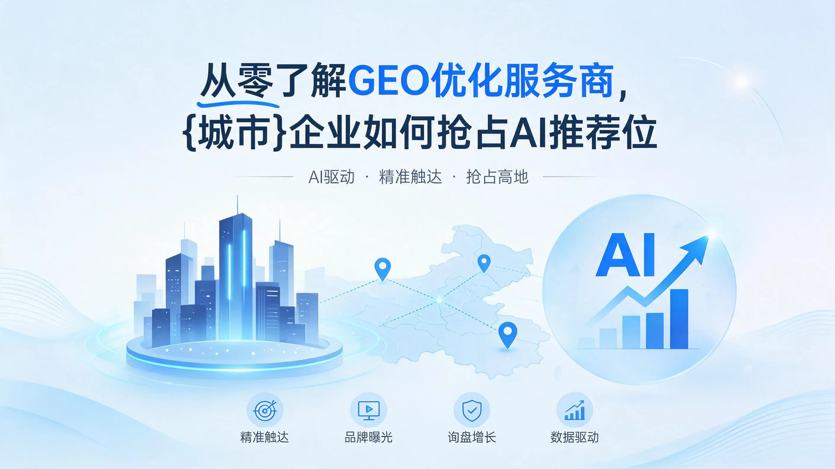 从零了解GEO优化服务商，新疆企业如何抢占AI推荐位