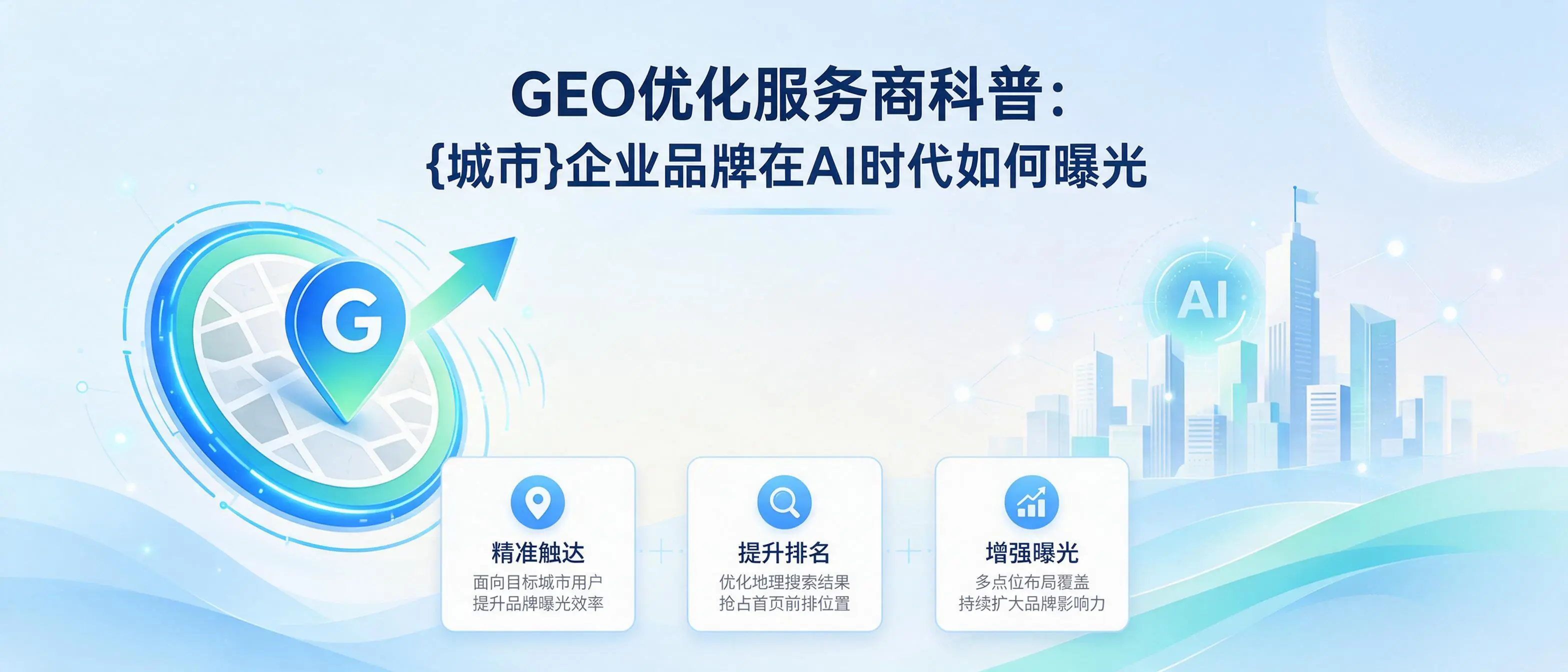 GEO优化服务商科普：新疆企业品牌在AI时代如何曝光