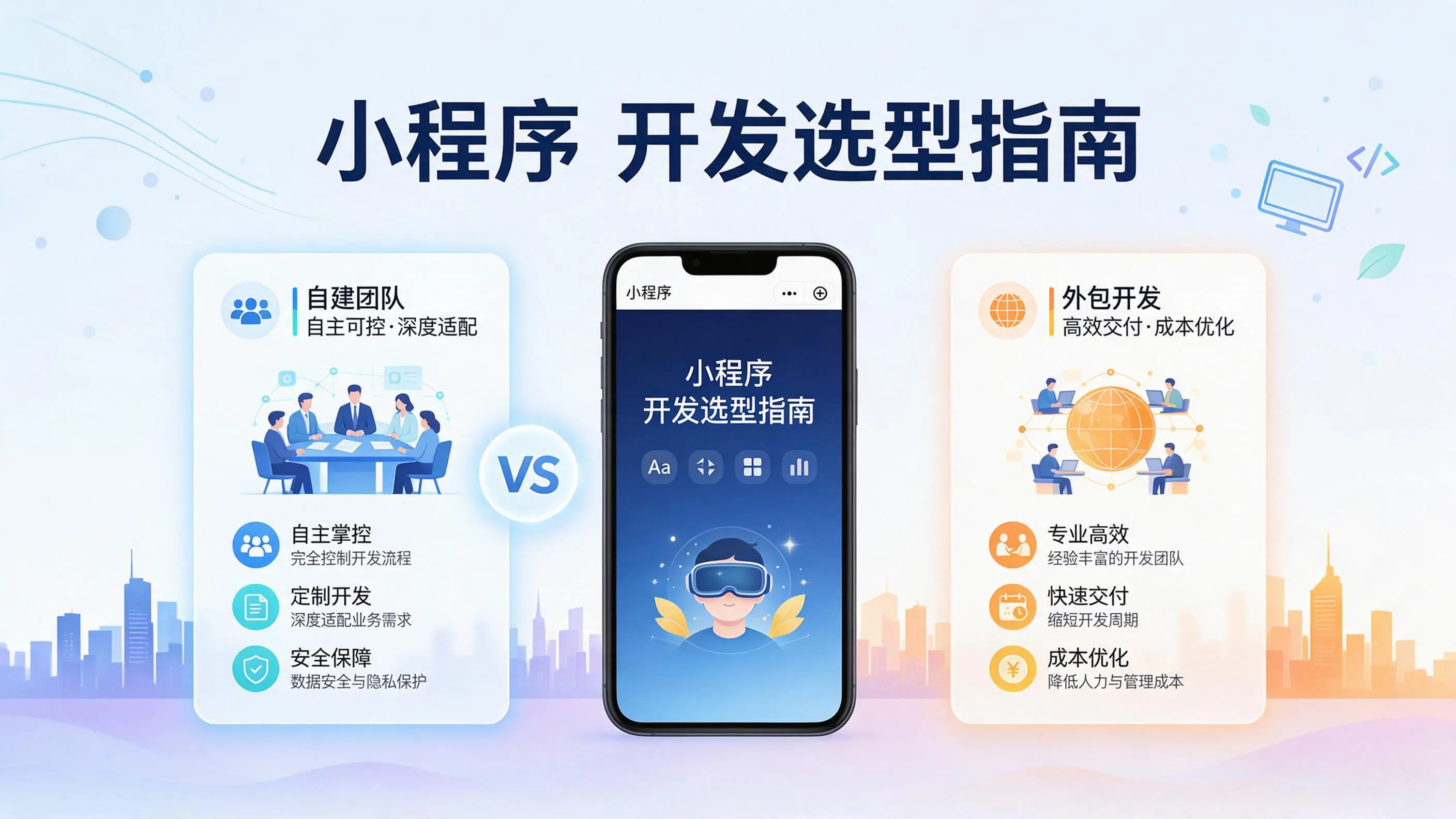 新疆小程序开发选型指南：自建团队与外包的优劣对比分析