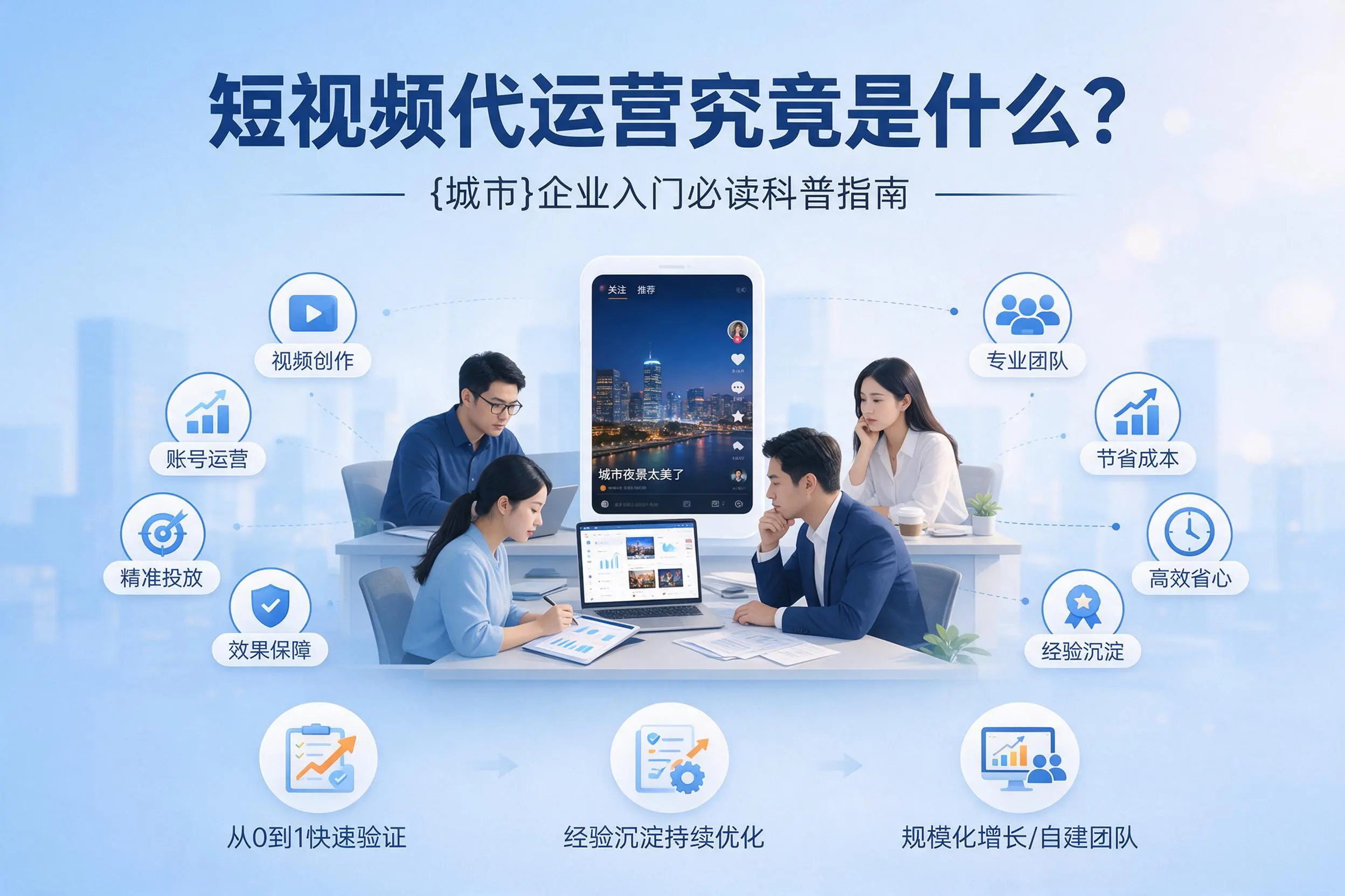 短视频代运营究竟是什么？新疆企业入门必读科普指南