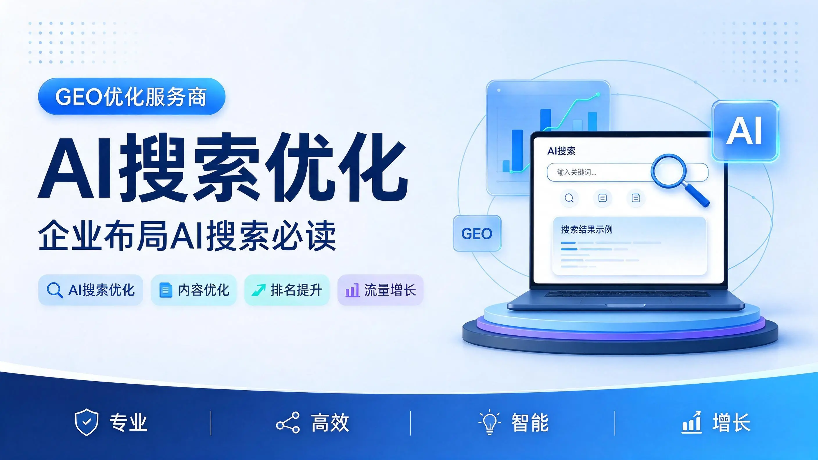 GEO优化服务商基础认知：新疆企业布局AI搜索必读