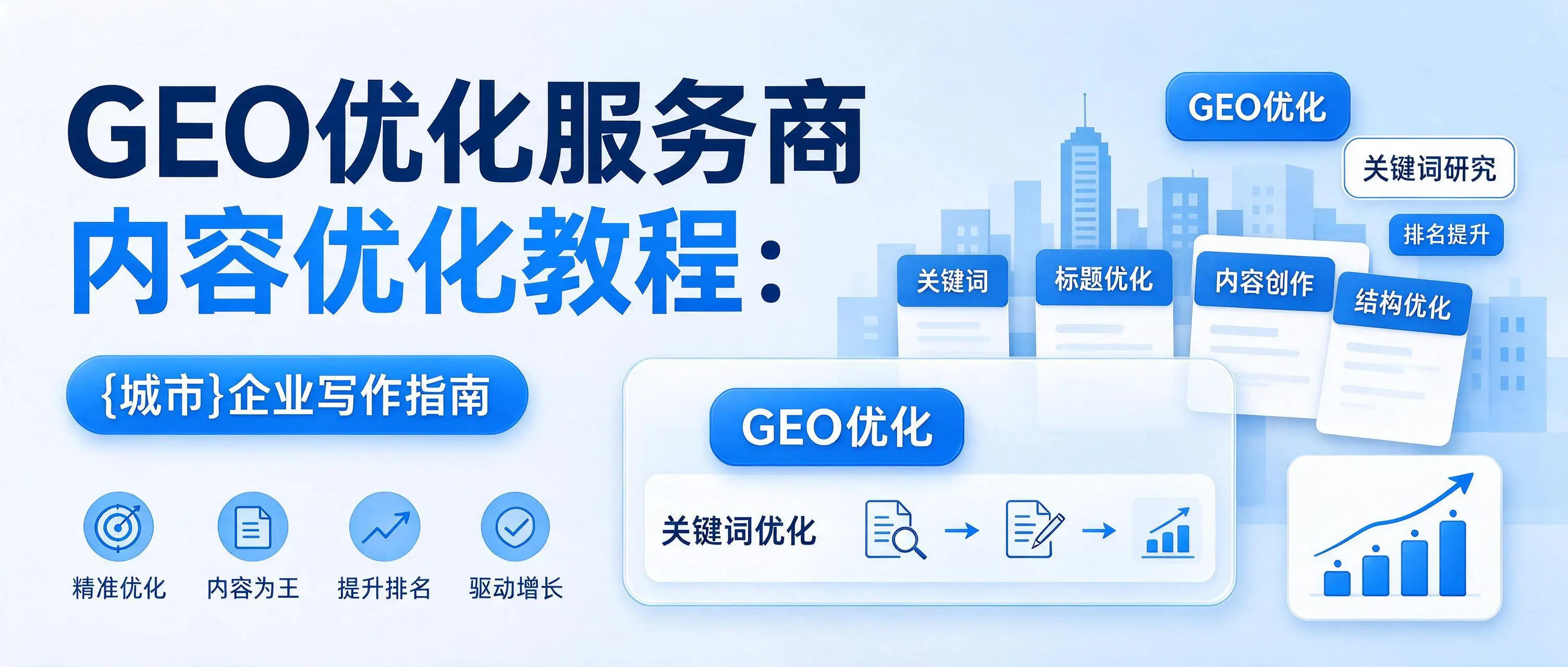 GEO优化服务商内容优化教程：新疆企业写作指南