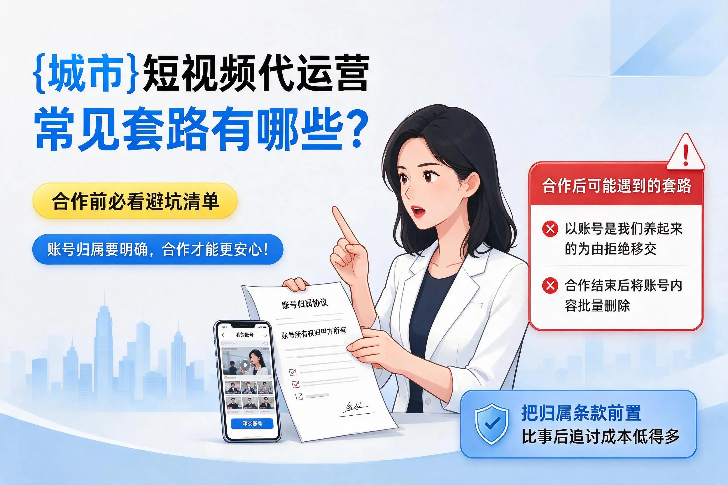 新疆短视频代运营常见套路有哪些?合作前必看避坑清单
