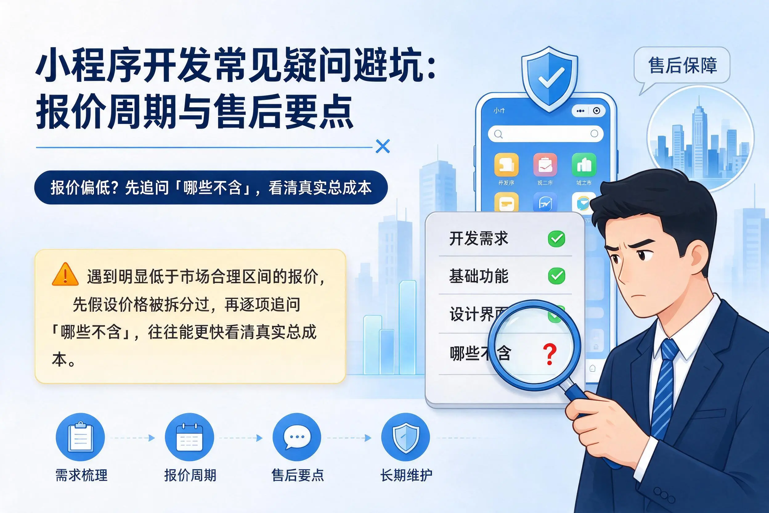 新疆小程序开发常见疑问避坑:报价周期与售后要点