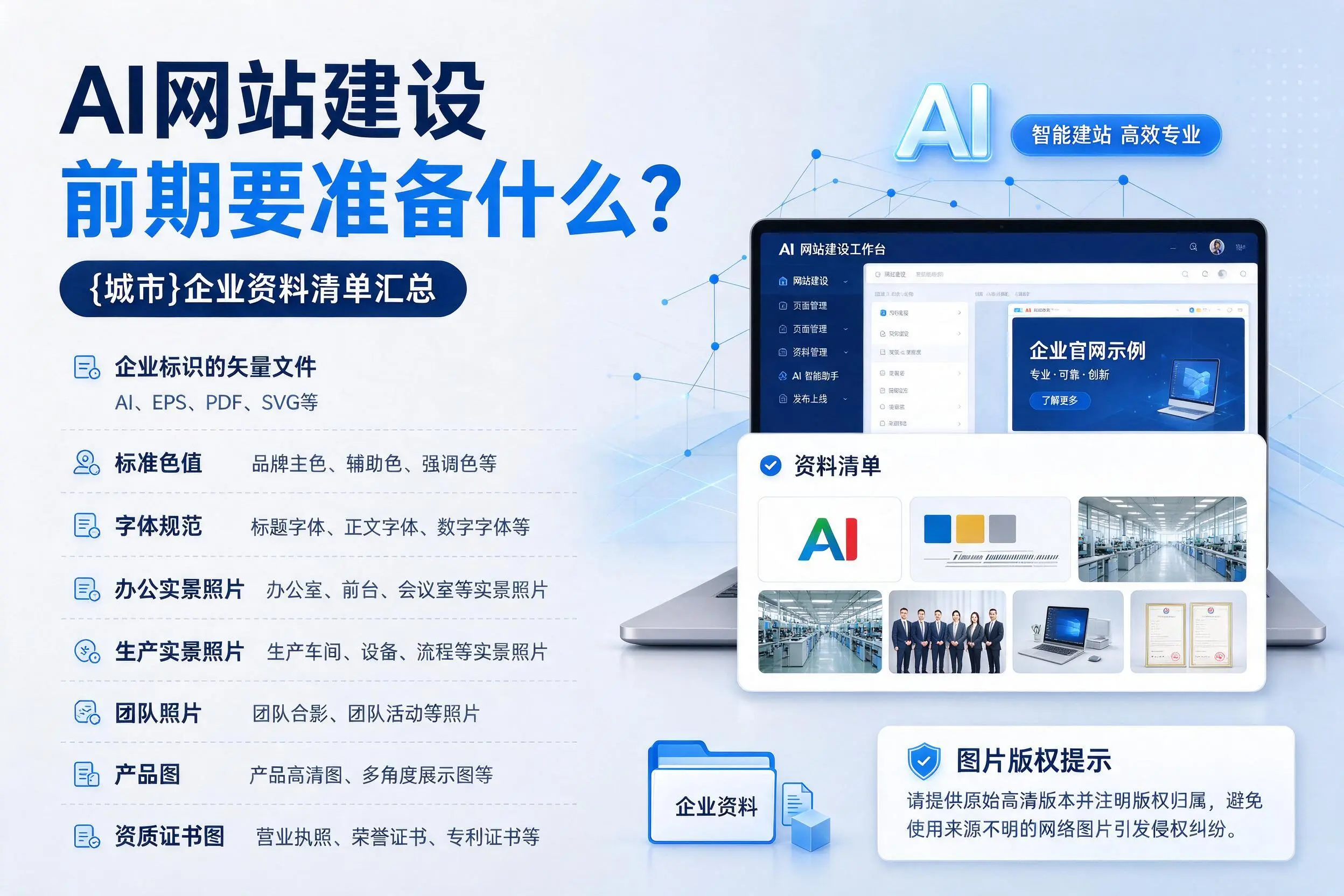 AI网站建设前期要准备什么？新疆企业资料清单汇总